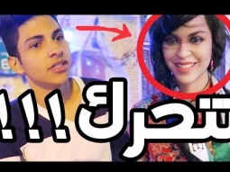 لعبة تسلم وتتحرك !! ( فيها جني )