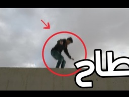 طاح من فوق السطح !!!