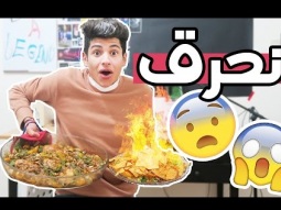 انحرق الاكل وانا اطبخ !! + قناة العربية جو بيتنا ؟