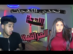 تحدي اللهجة العراقية مع نور ستارز - جاني شد عضلي بلساني !!