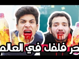 جربنا نشرب عصير فلفل احر فلفل في العالم !!!!
