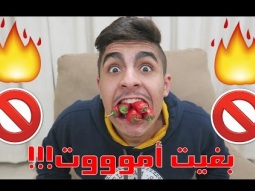 مقلب في اليوتيوبرز - أكلت فلفل حاااررر!!!