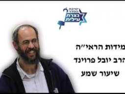 מידות הראי"ה // צניעות ורצון // הרב יובל פרוינד // ישיבת ההסדר נצרת עילית