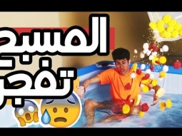 100 حبه من المتفجرات و سلايم في المسبح !!!