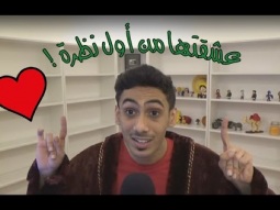 Lords l عشقتها من أول نظرة