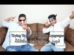 نحاول نتكلم لغات مختلفة | Trying To Speak Different Languages