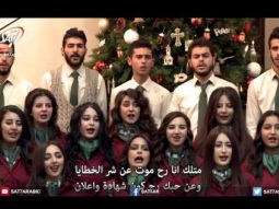 جوقة نور العالم الميلاد 2016 دمشق - أنت اللي تحديت