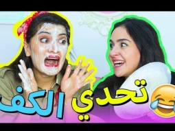 تحدي الكف مع صديقتي و نور ستارز |  Pie Face Challenge with Noor Stars