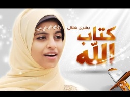 كليب كتاب الله - بشرى هلال | قناة كراميش Karameesh Tv