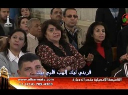 الأجتماع العام بكنيسة قصر الدوبارة الإنجيلية الجمعة 27 يناير 2017 - Alkarma tv