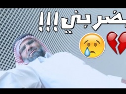 شايب بغا يضربني يحسب اني سرقته!!!
