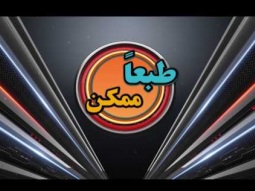 طبعاً ممكن - الحلقة ٢٢