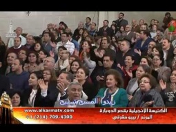 الأجتماع العام بكنيسة قصر الدوبارة الإنجيلية الجمعة 3 فبراير 2017 - Alkarma tv