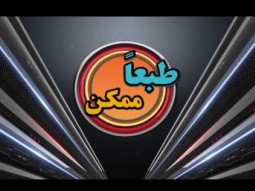 طبعاً ممكن - الحلقة ٣٢