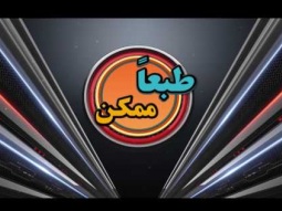 طبعاً ممكن - الحلقة ٦٥