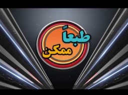 طبعاً ممكن - الحلقة ٥٩
