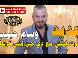 وسام حبيب بموت فيكي Remix Dj Eli Kreitem  2017