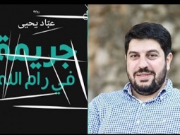 جريمة في رام الله.. بين حق الكاتب في التفكير والإسفاف في التعبير