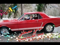 كليب بسم الله بدينا - موسى مصطفى| قناة كراميش Karameesh Tv