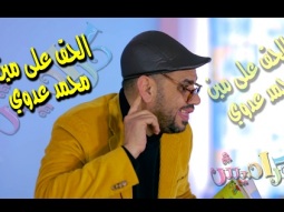 كليب الحق على مين - محمد عدوي | قناة كراميش Karameesh Tv