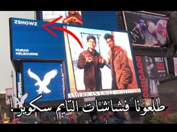 طلعونا فشاشات التايم سكوير! | !Us On Time Square's Billboards