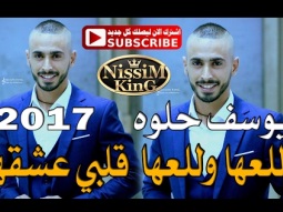يوسف حلوه وللعها وللعها وصلة رقص شرقي  2017