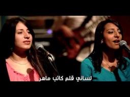 فريق التسبيح _ فاض قلبى بكلام صالح _ من برنامج ليك أغانينا