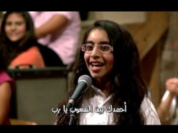 فريق التسبيح أطفال - أحمدك بين الشعوب يارب _ من برنامج ليك اغانينا