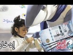 #صاحي " القرش الأبيض " 7  - إدخار !