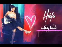 Haifa Wehbe - Allaha Bahebik | هيفا وهبي - قلّها بحبّك