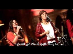 فريق التسبيح _ ما أحلى السجود أمامك _ من برنامج ليك أغانينا