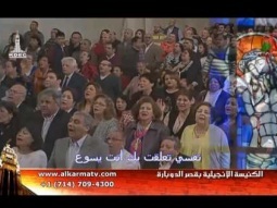 الأجتماع العام بكنيسة قصر الدوبارة الإنجيلية الجمعة 3 مارس 2017 - Alkarma tv