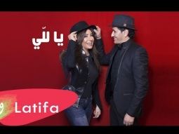 Latifa & Sheba - Ya Lalli (2017) / لطيفة وشيبا - يا للي