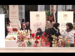 بازار الروزانا  دعما للمرأة الفلسطينية إقتصاديا وإجتماعيا