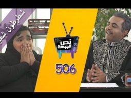 #صاحي : "نص الجبهة" 506 - شطرطون شعيب !
