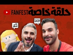 خرابيش ستوديو: الحلقة التاسعة |حلقة خاصة جداً في يوتيوب Fanfest جدة!!