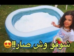 تجربة اكثر من 60 جرام ثلج عجيب في المسبح !!!