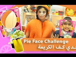 فوزي موزي وتوتي| DIY مع المندلينا | تحدي كف الكريمة  Pie Face Challenge -