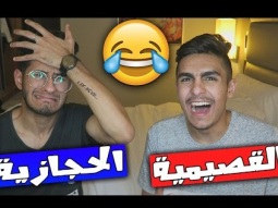 تحدي اللهجات - سعودي اول مره يسمع عن لهجة القصيم ههههههههه!!