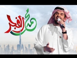 حسين الجسمي - محمد الفجر (برنامج الميدان) | 2017