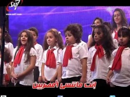 فريق أطفال بيحبوا مصر - مش خايف وأنا عايش فيها