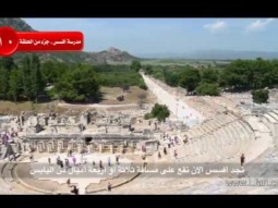11  كيف تأثرت مدينة أفسس القديمة بالعوامل الطبيعية عبر العصور؟