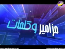 مزامير وكلمات _ المزمور24_ الحلقة 34