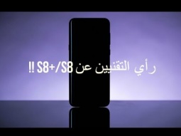 ماهو رأي التقنيين العرب في الهاتف Samsung Galaxy S8/S8+