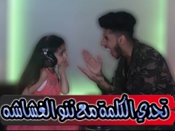 #14سلسلة مع اختي (ننو الغشاشه) | تحدي الكلمة والعقاب تاكل بصل !!
