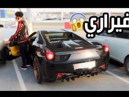 سيارة موها الجديدة |  فيراري / Ferrari