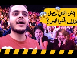 #شارع_خرابيش: إيش اللي حصل خلف كواليس يوتيوب فان فيست جدة!!