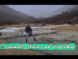مغامرة في جبال الصين !!