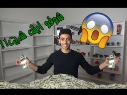 تحدي صرف مليون خلال 72 ساعة فقط !