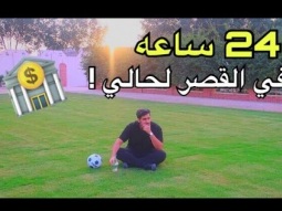 تحدي 24 ساعه في القصر لحالي - شوفوا ايش صار !!!